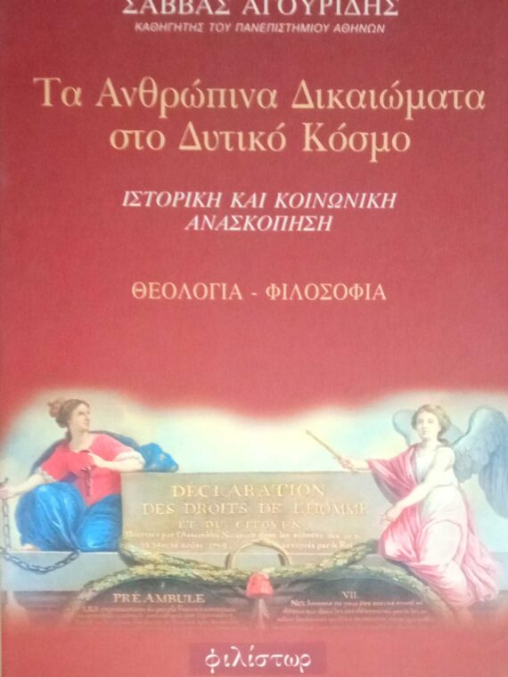 Τα ανθρώπινα δικαιώματα στο δυτικό κόσμο