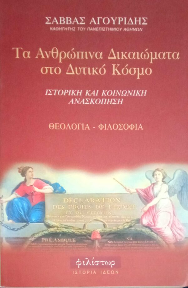 Τα ανθρώπινα δικαιώματα στο δυτικό κόσμο