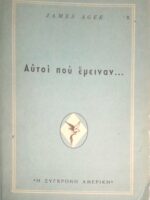 Αυτοί που έμειναν…