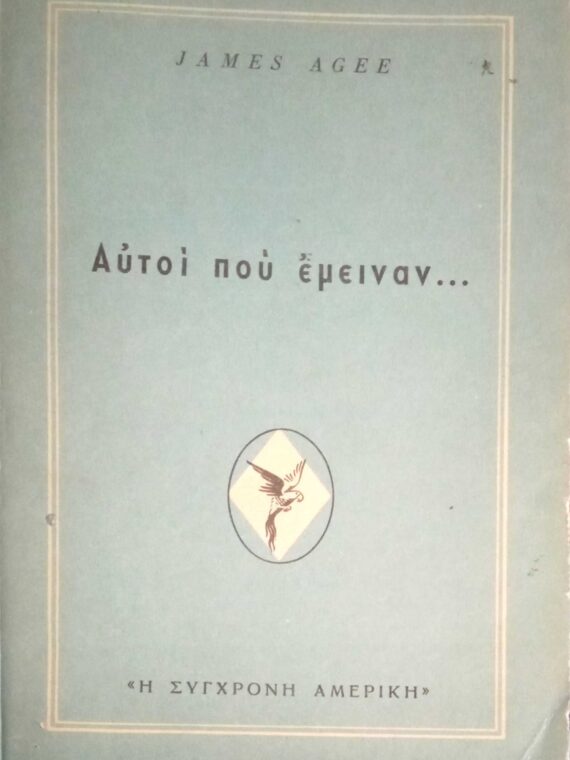 Αυτοί που έμειναν…