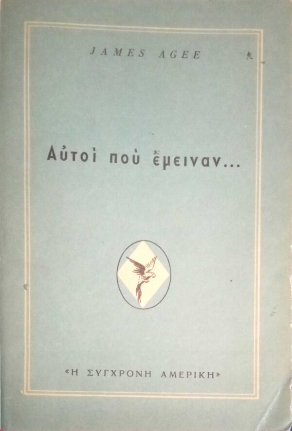 Αυτοί που έμειναν…