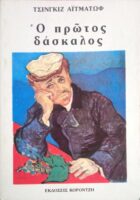 Ο πρώτος δάσκαλος