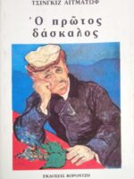 Ο πρώτος δάσκαλος