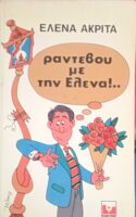 Ραντεβού με την Έλενα