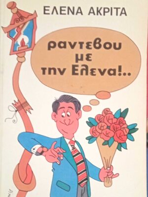 Ραντεβού με την Έλενα