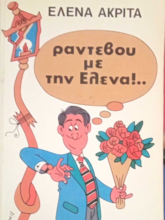 Ραντεβού με την Έλενα