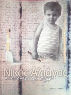 Οι σημειώσεις ενός εμιγκρέ