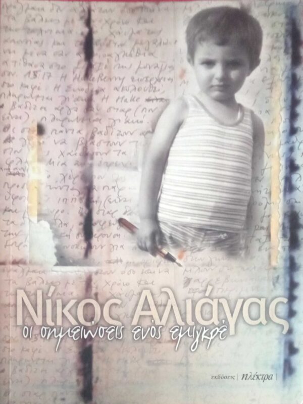 Οι σημειώσεις ενός εμιγκρέ