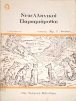 Νεοελληνικοί Παροιμιόμυθοι
