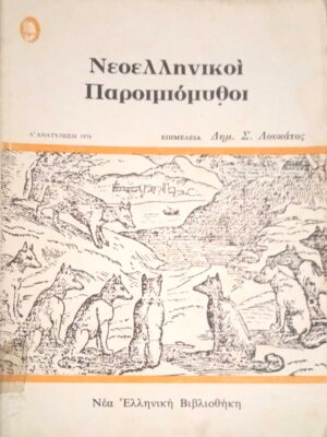 Νεοελληνικοί Παροιμιόμυθοι