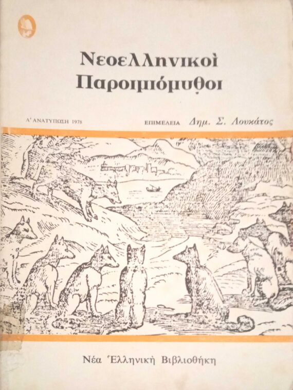 Νεοελληνικοί Παροιμιόμυθοι