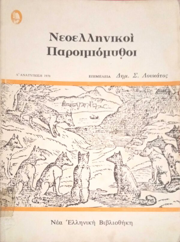 Νεοελληνικοί Παροιμιόμυθοι