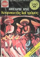 Κουρνιαχτός και τρόμος