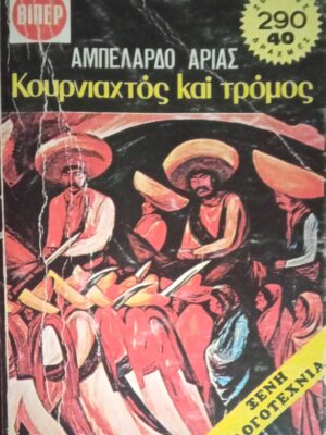 Κουρνιαχτός και τρόμος