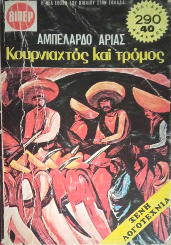 Κουρνιαχτός και τρόμος