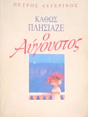 Καθώς πλησίαζε ο Αύγουστος