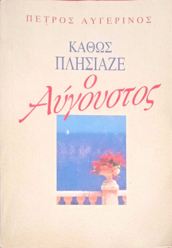 Καθώς πλησίαζε ο Αύγουστος