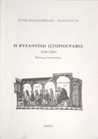 Η βυζαντινή ιστοριογραφία (324-1204)