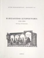 Η βυζαντινή ιστοριογραφία (324-1204)
