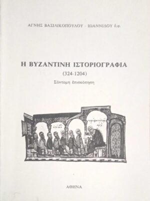 Η βυζαντινή ιστοριογραφία (324-1204)
