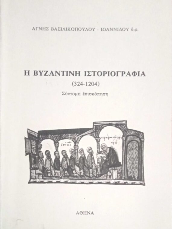 Η βυζαντινή ιστοριογραφία (324-1204)
