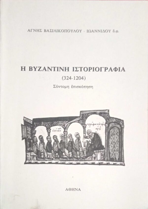 Η βυζαντινή ιστοριογραφία (324-1204)