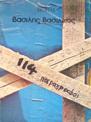 114 παράγραφοι
