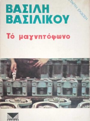 Το μαγνητόφωνο