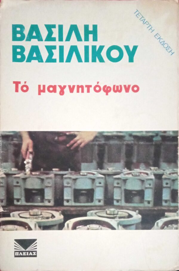 Το μαγνητόφωνο