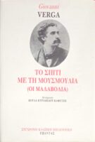 Το σπίτι με τη μουσμουλιά