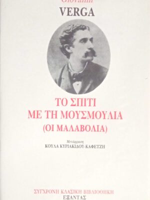 Το σπίτι με τη μουσμουλιά