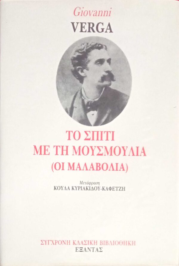 Το σπίτι με τη μουσμουλιά
