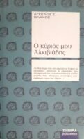 Ο κύριός μου Αλκιβιάδης