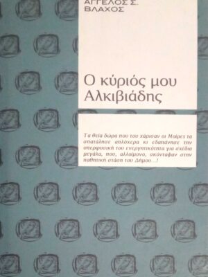 Ο κύριός μου Αλκιβιάδης