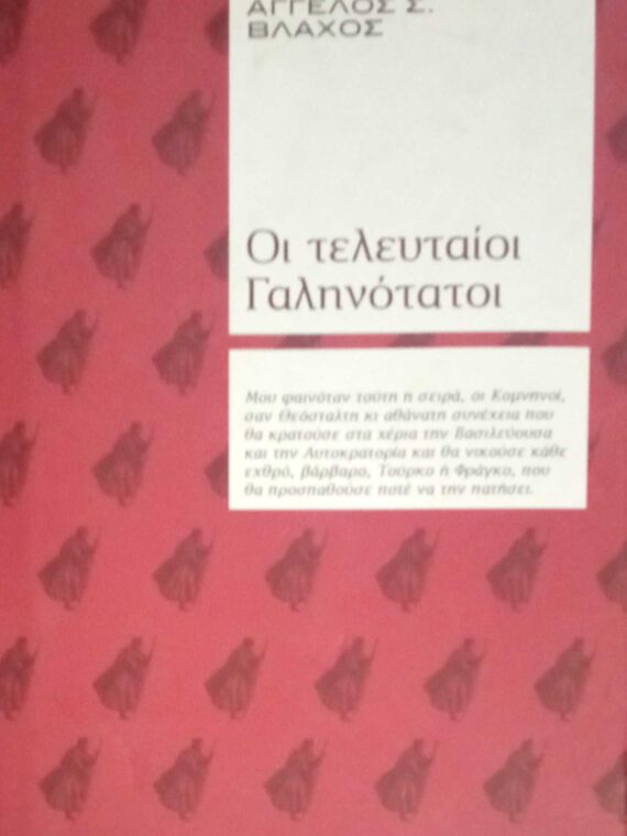 Οι τελευταίοι Γαληνότατοι