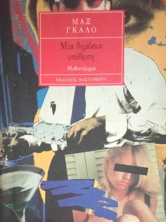 Μια δημόσια υπόθεση