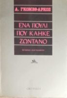 Ένα πουλί που κάηκε ζωντανό