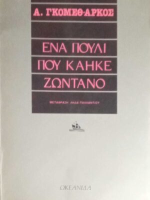 Ένα πουλί που κάηκε ζωντανό