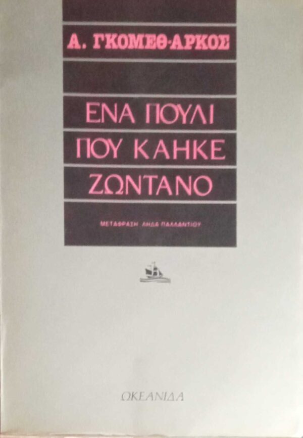Ένα πουλί που κάηκε ζωντανό