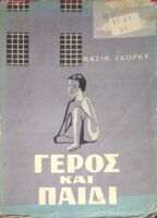 Γέρος και παιδί