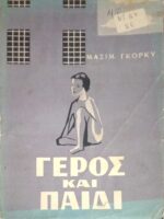Γέρος και παιδί