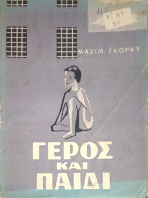 Γέρος και παιδί