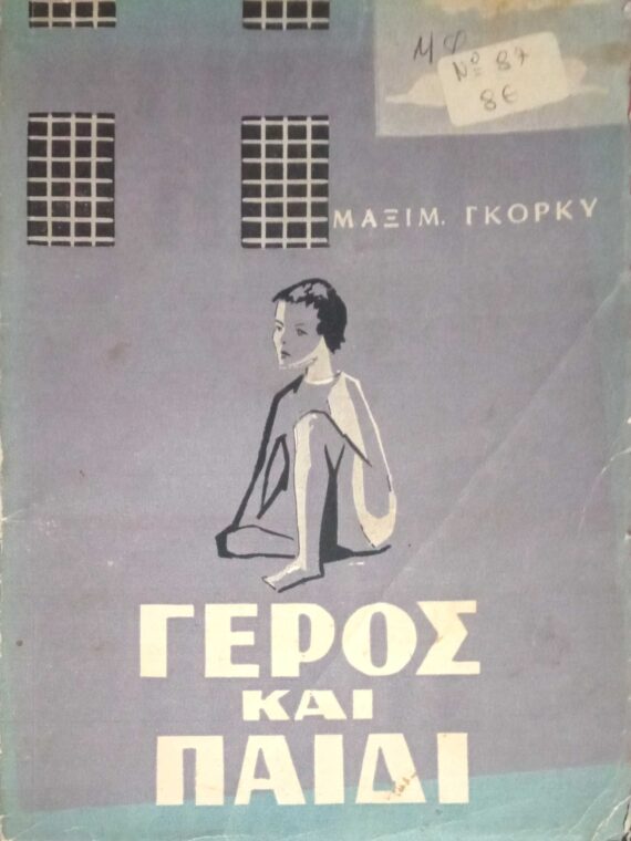 Γέρος και παιδί