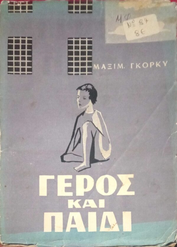 Γέρος και παιδί