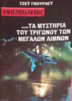 Αναζητώντας… τα μυστήρια του τριγώνου των μεγάλων λιμνών