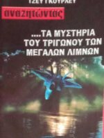 Αναζητώντας… τα μυστήρια του τριγώνου των μεγάλων λιμνών