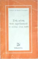 Στη μέση του κρεβατιού