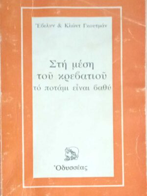 Στη μέση του κρεβατιού