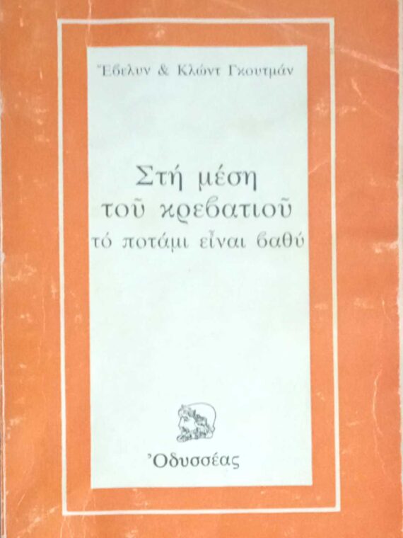 Στη μέση του κρεβατιού