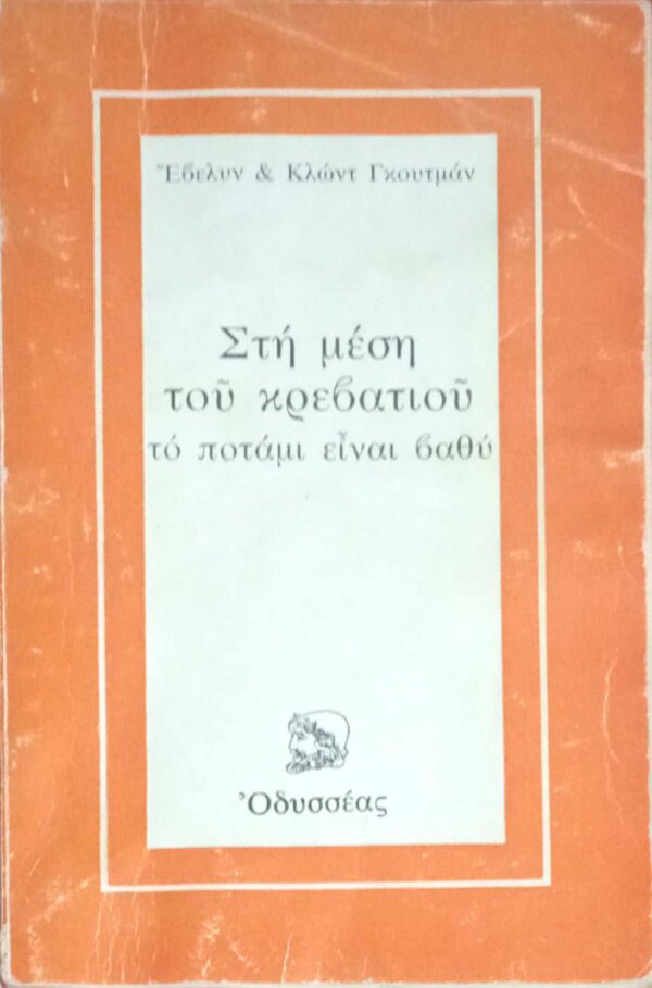 Στη μέση του κρεβατιού